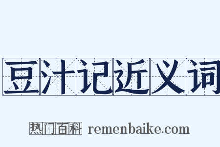 豆汁记近义词是什么意思的图片